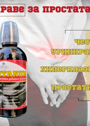 TITANUM Натурална Хранителна Добавка за Мъже за покачване на мускулна маса, тонус, енергия и простатно здраве